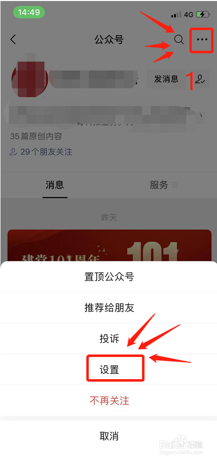 如何关闭微信公众号免消息打扰