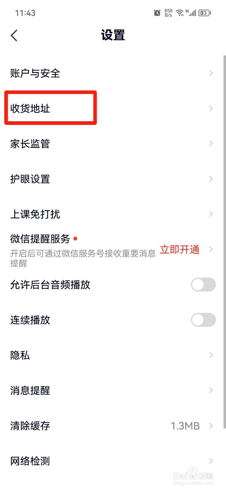 高途怎么设置收货地址