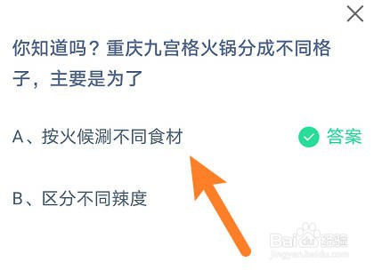 蚂蚁庄园:重庆九宫格火锅分不同格子主要是为了