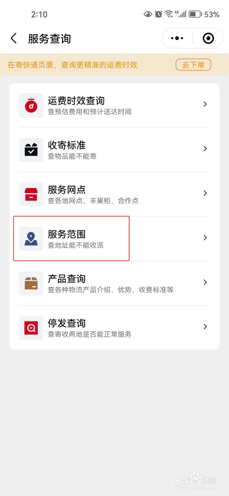 怎样查询顺丰速运的服务范围