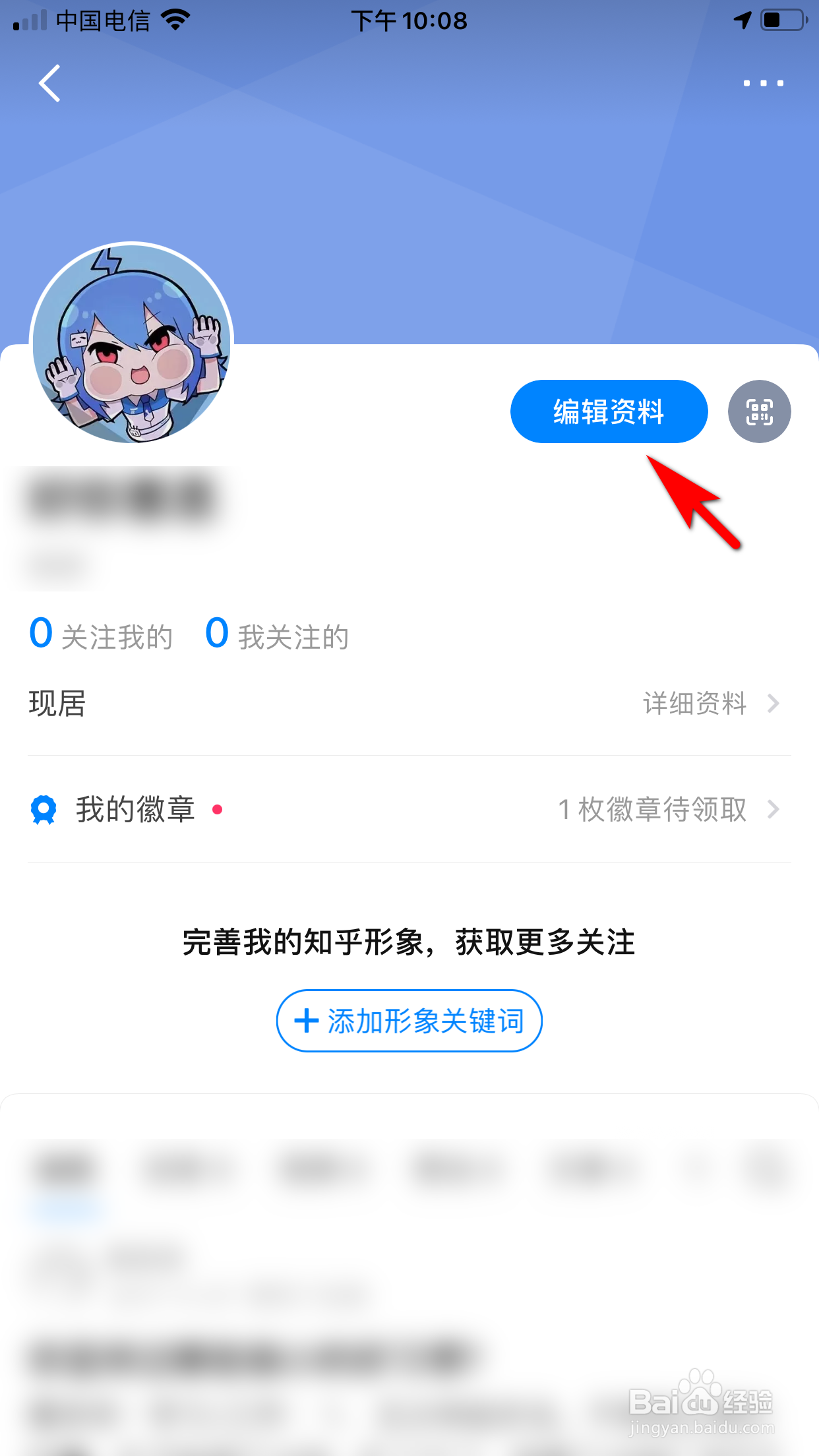 知乎怎么修改性别信息