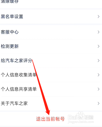 汽车之家app怎么退出账号