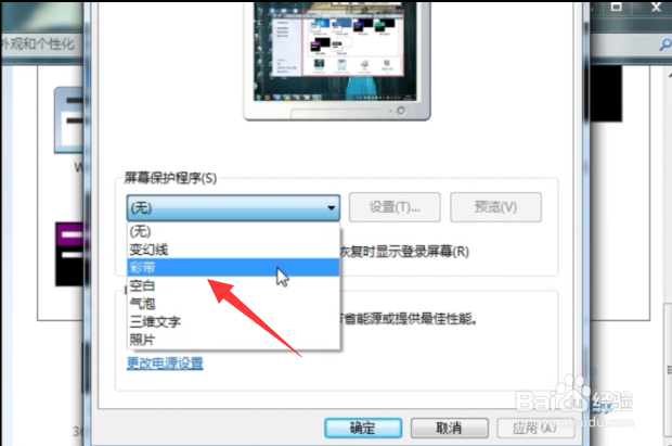 Win7电脑怎么设置屏幕保护程序