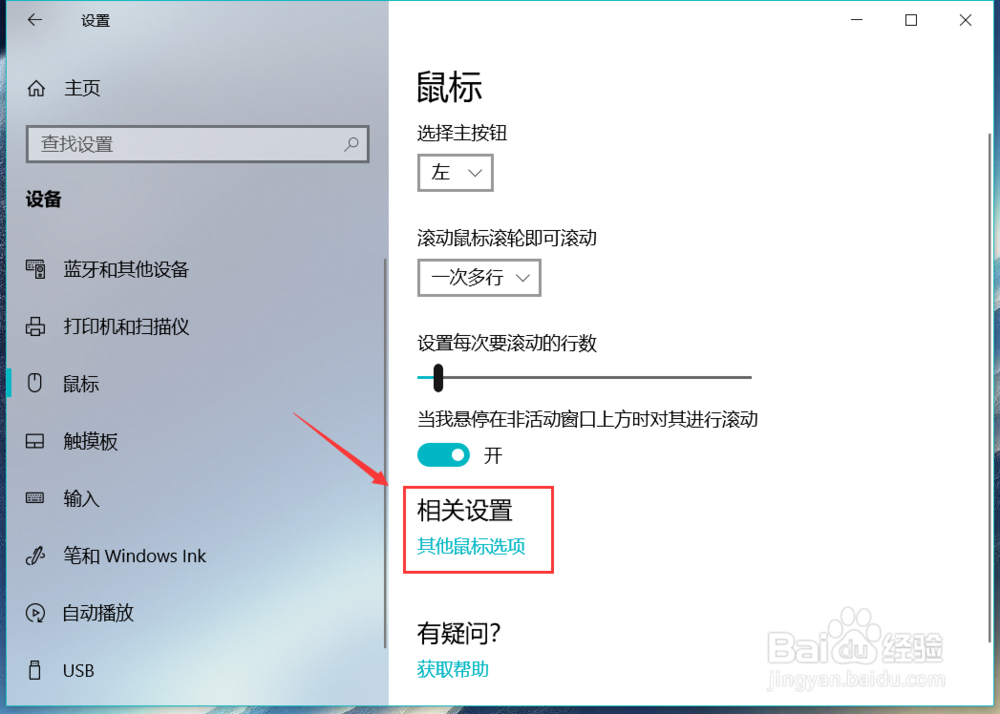 win10系统电脑怎么进行鼠标设置