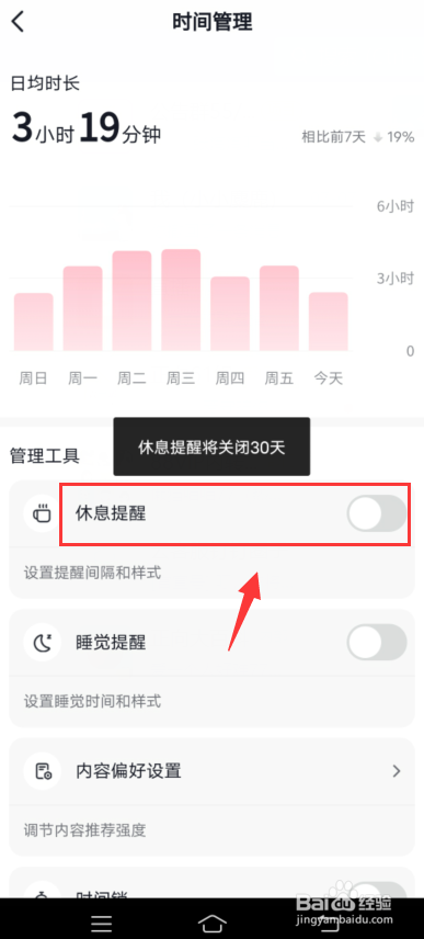 抖音app怎么关闭休息提醒