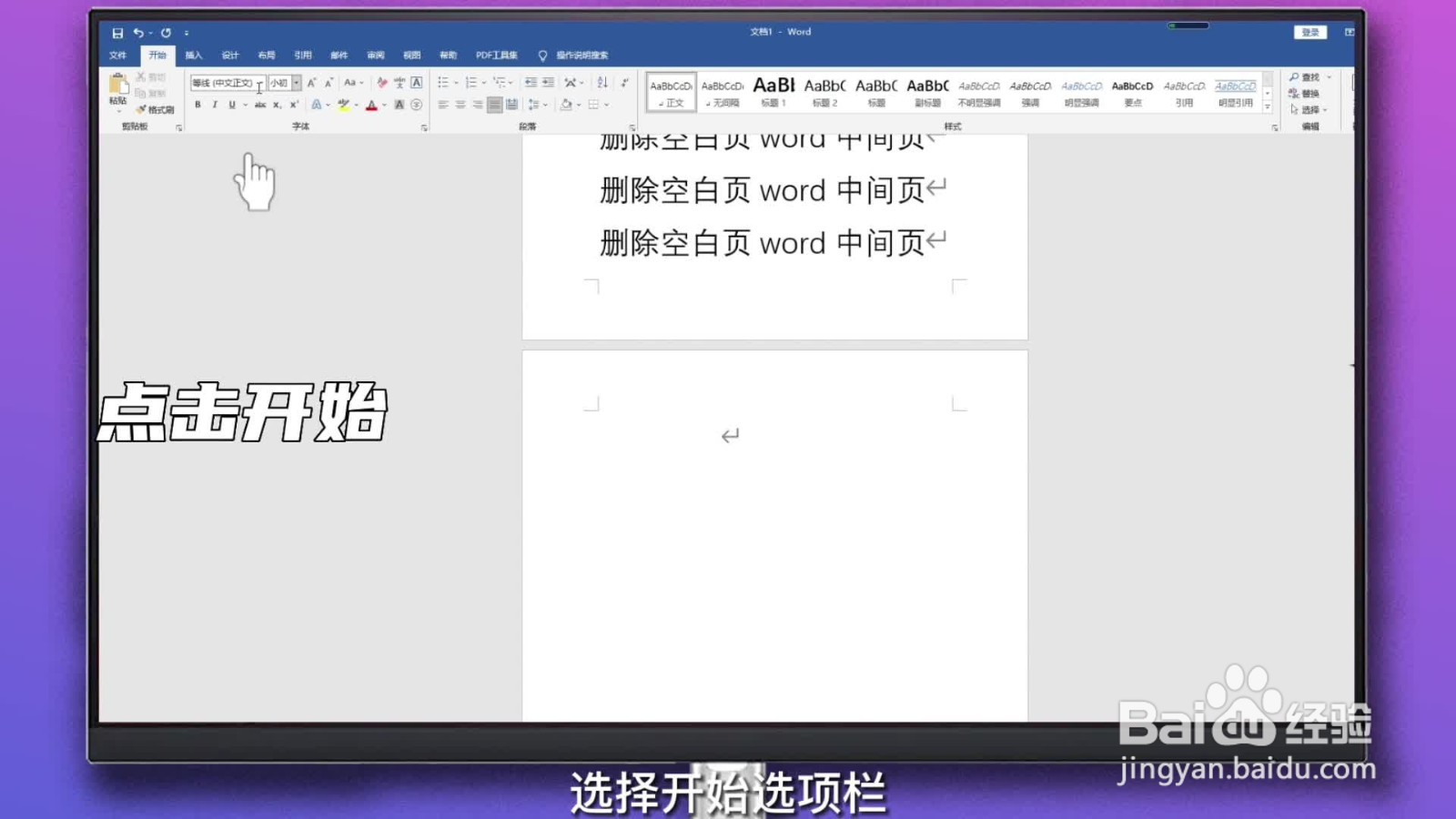 删除空白页word中间页