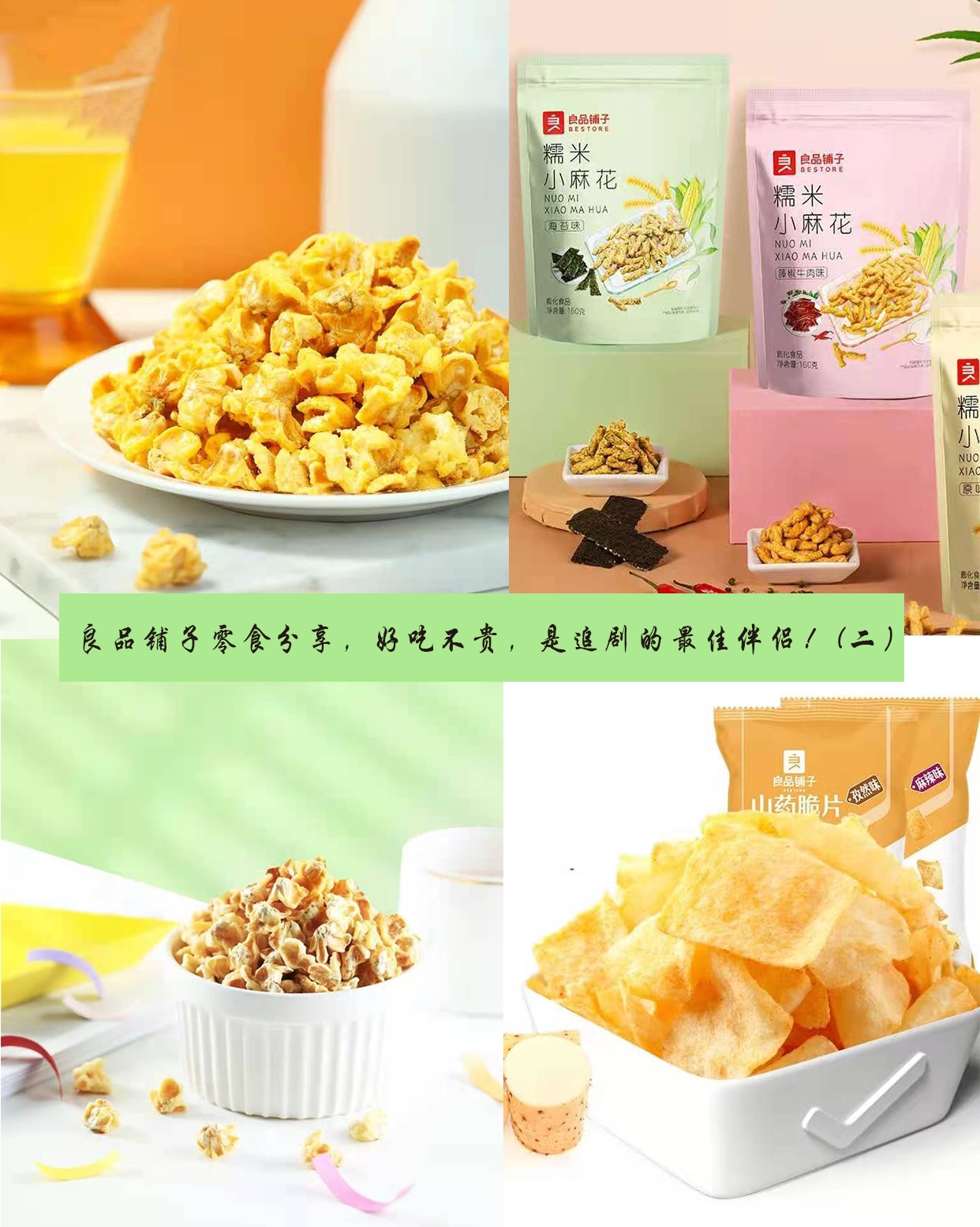 良品铺子零食分享,好吃不贵,是追剧的最佳伴侣!(二)