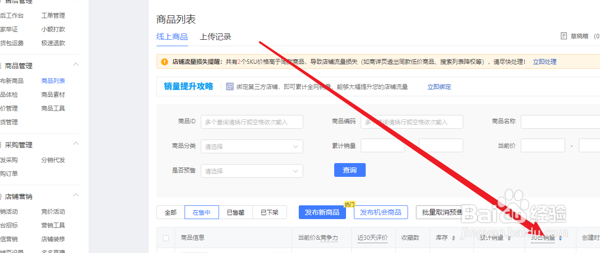 拼多多商家的商品30天销售额在哪里查看