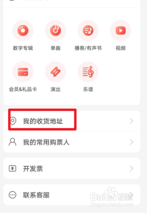 网易云音乐怎么添加收货地址