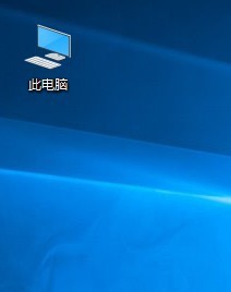 Win10如何调出此电脑图标