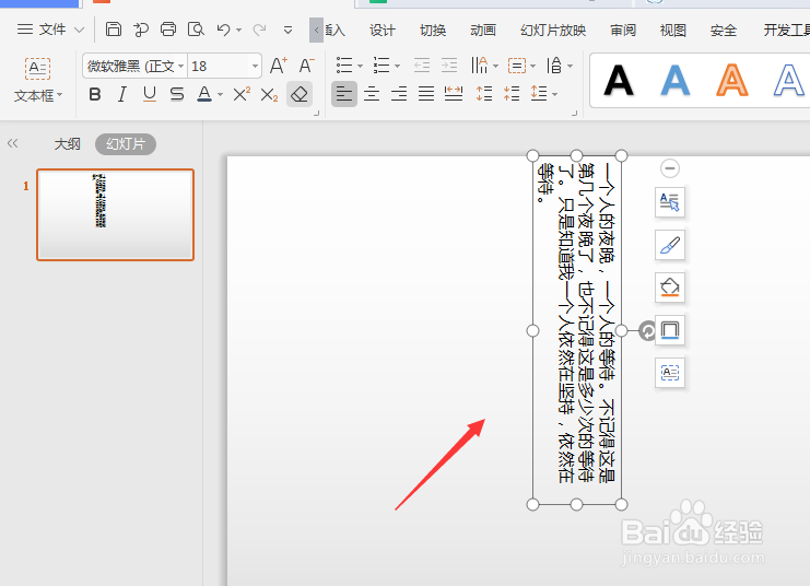 WPS幻灯片中如何将横排文字转竖排文字
