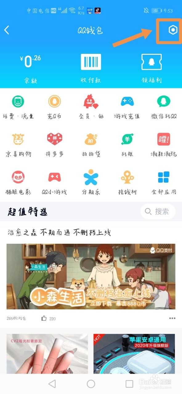 怎么查看QQ钱包交易记录