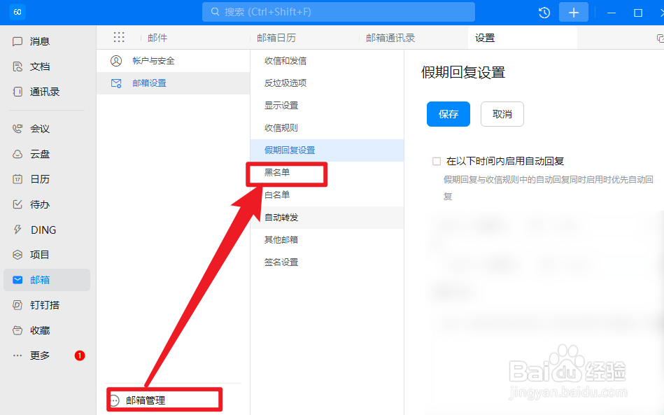 钉钉怎么添加邮箱黑名单