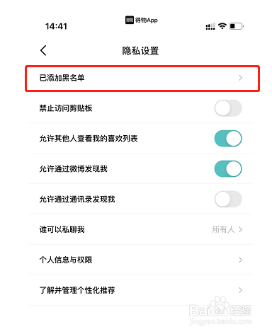 得物APP的黑名单在哪里怎么移除