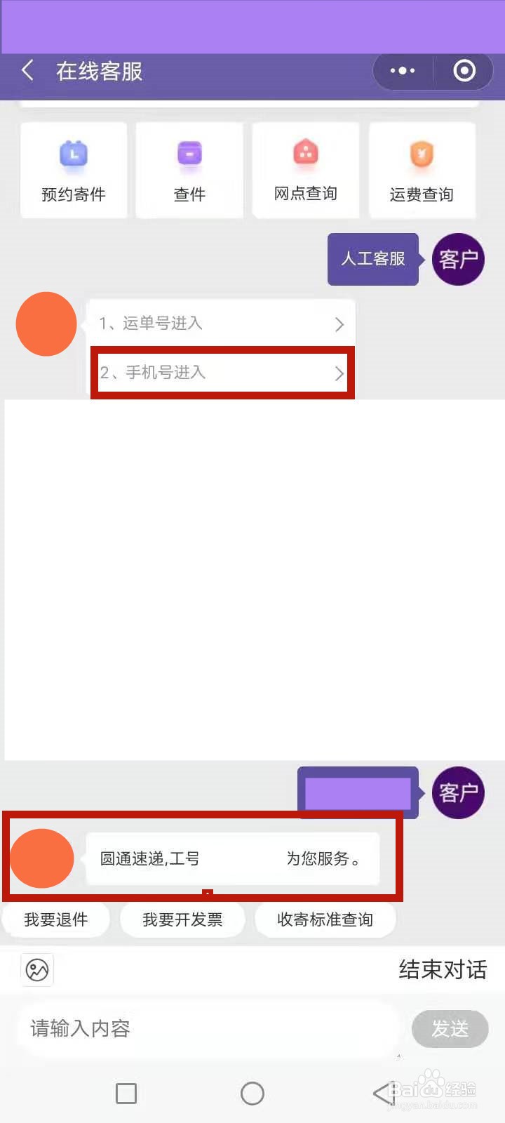 圆通人工服务怎么转接