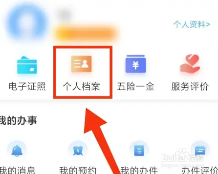 闽政通查询个人档案步骤一览