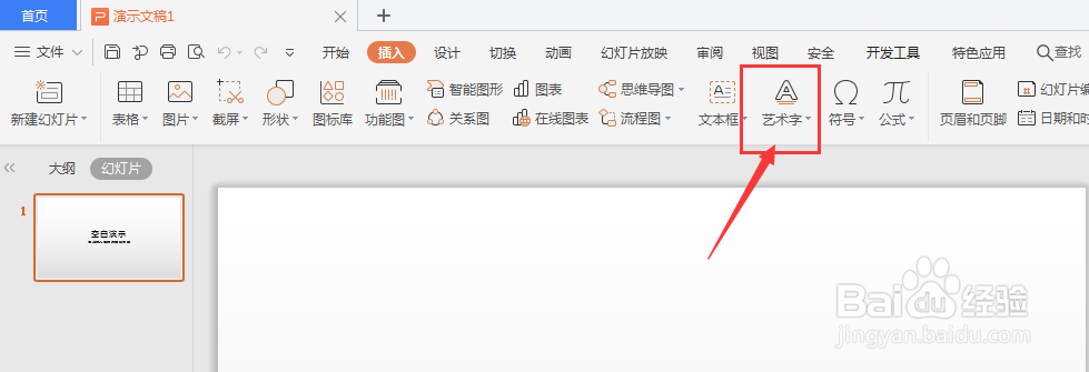 WPS幻灯片中如何插入艺术字