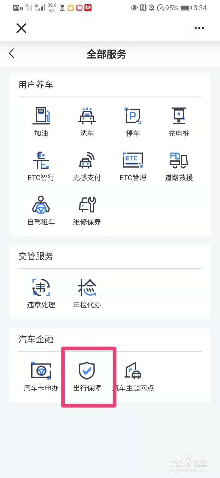 如何在建行app中使用出行保障功能