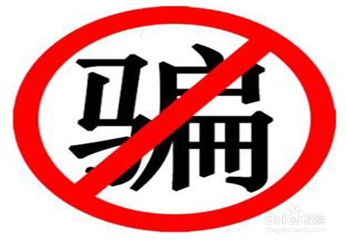 求职过程中如何防止被骗