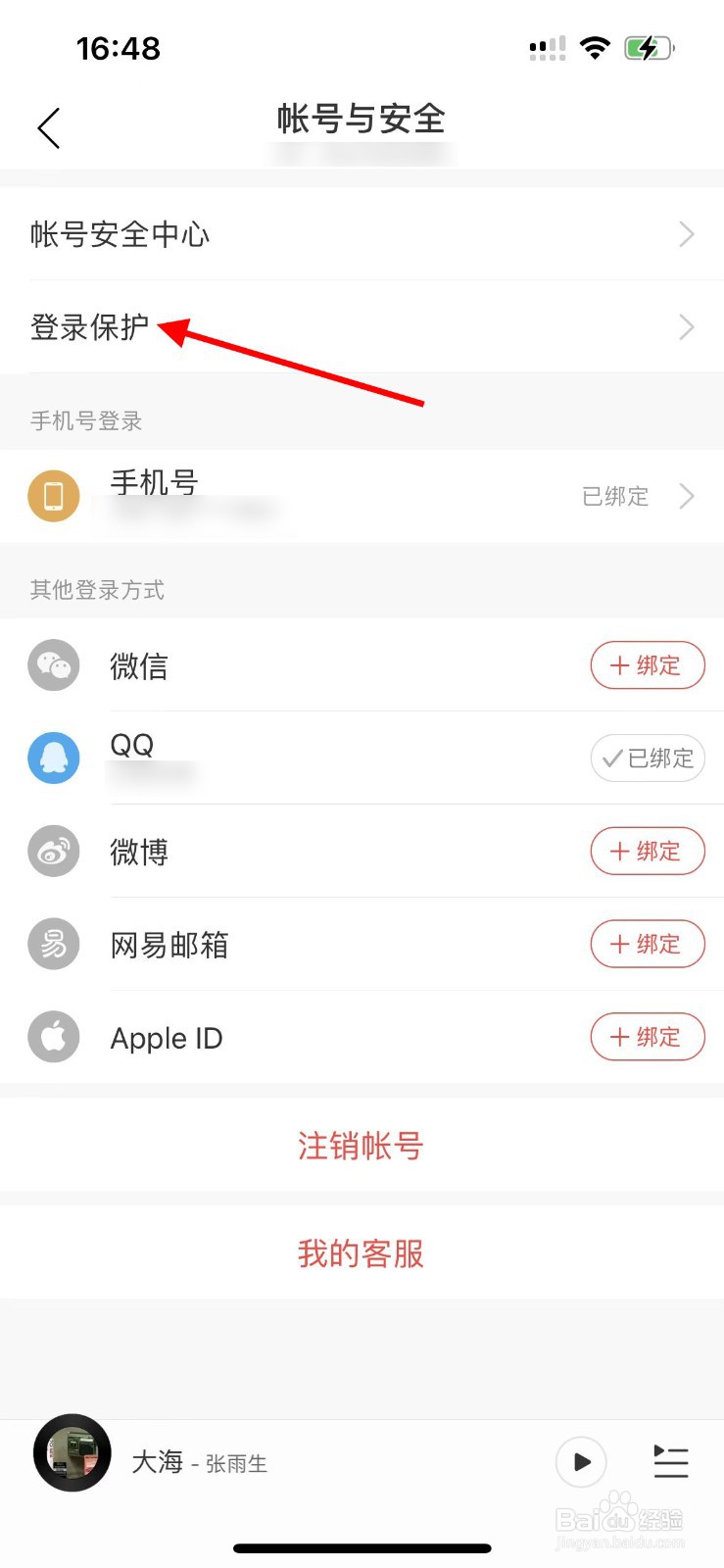 网易云音乐如何开启账号登录保护？