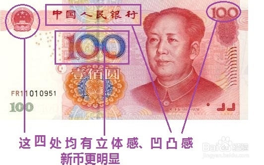 细微之处也能辨别到100元的假人民币