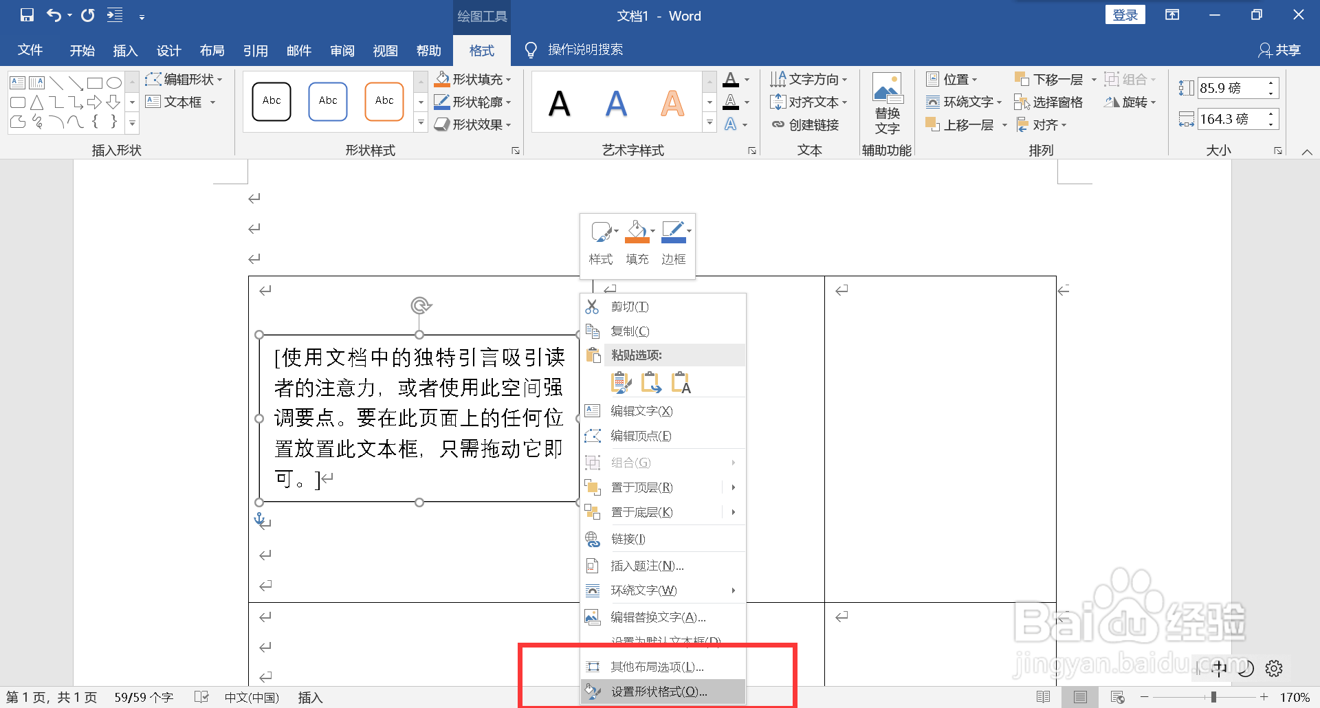 word表格怎么消除文本框边框
