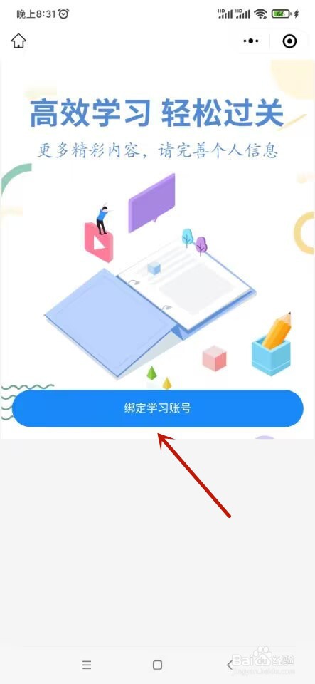 社工学习助手如何绑定学习账号