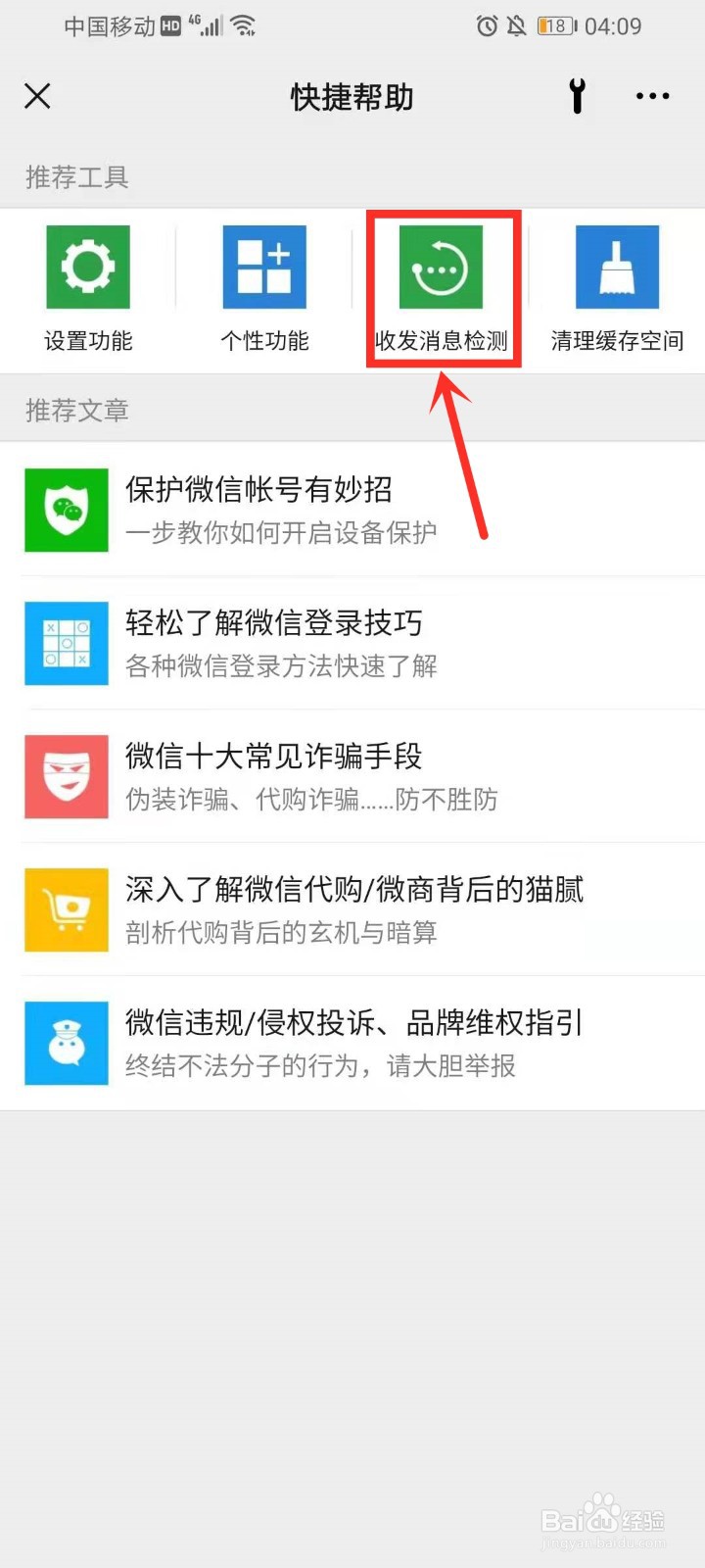 微信收发消息检测怎么打开
