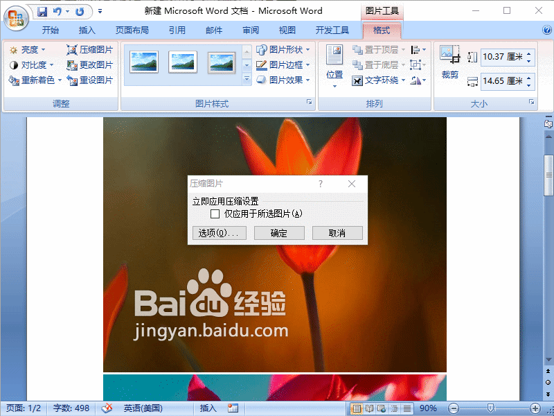 Word2007如何轻松压缩图片让文档更小