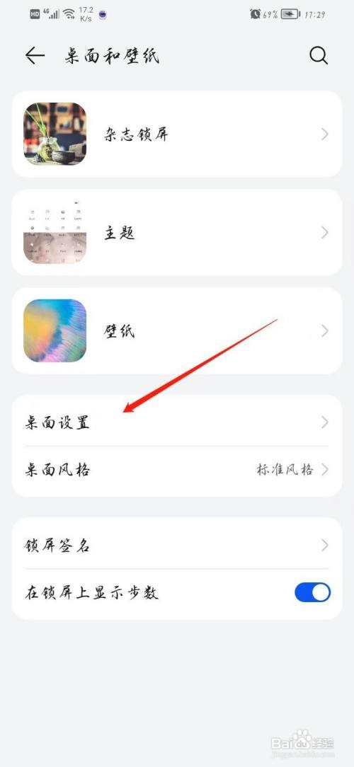 华为手机桌面如何调整