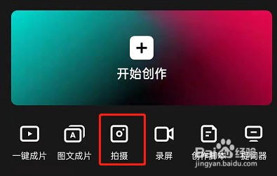 剪映在哪里拍同款