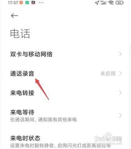 小米8手机怎么设置开启通话录音功能