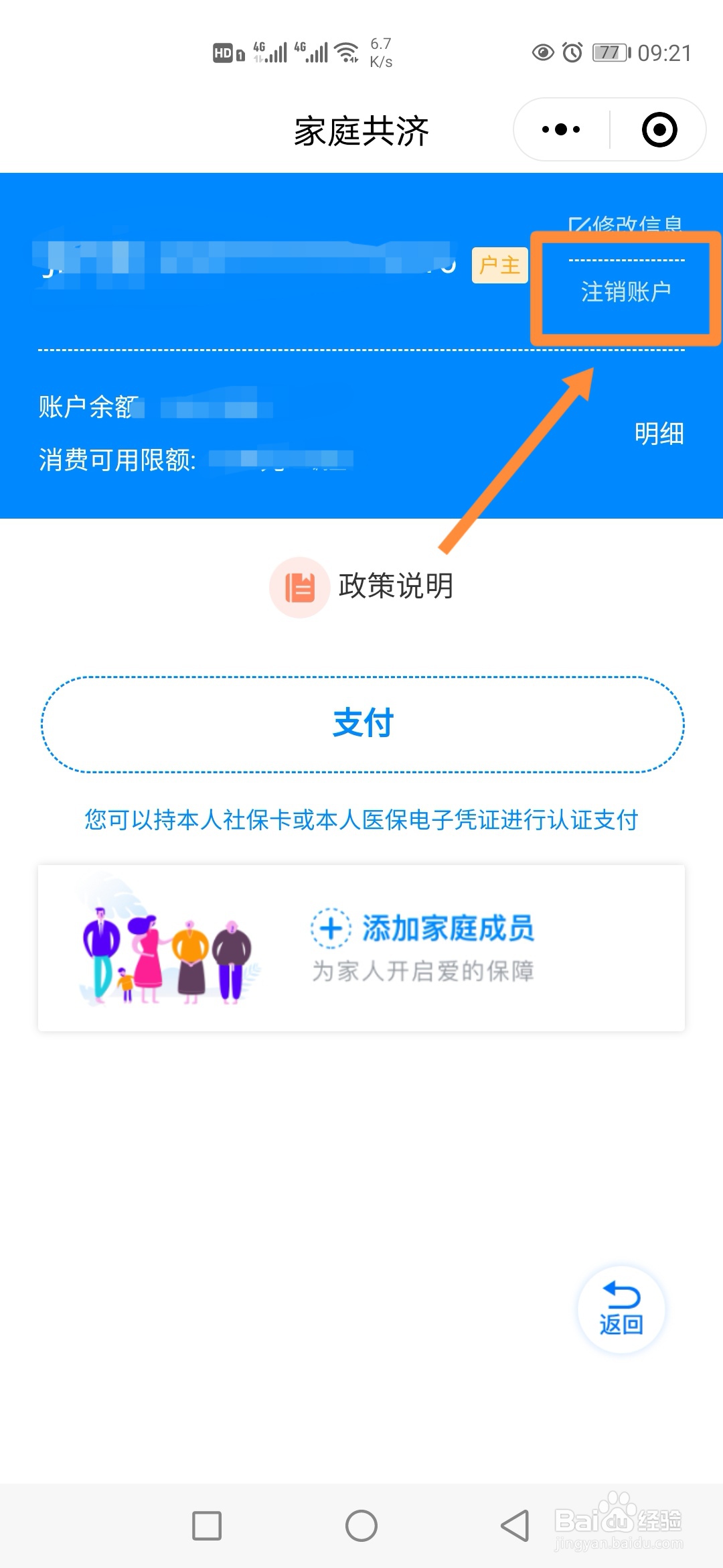 医保个账共济账户注销方法