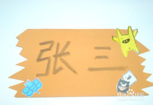 手工一年级名字牌怎么做