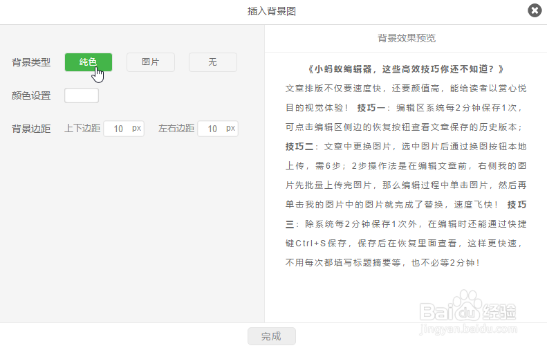 小蚂蚁编辑器怎么设置文章的背景图？