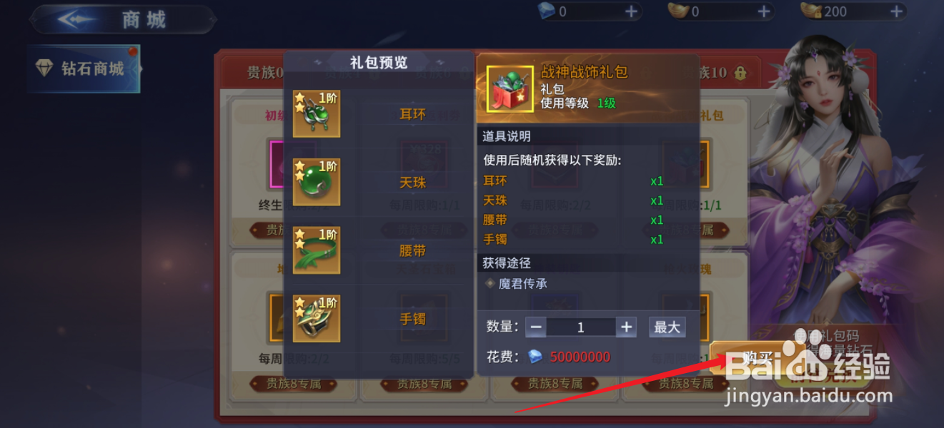 在仙魔尘缘中怎么购买【战神战饰礼包】