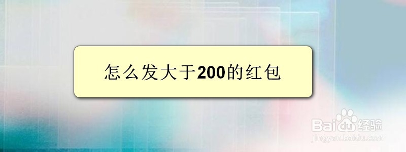 <b>怎么发大于200的红包</b>