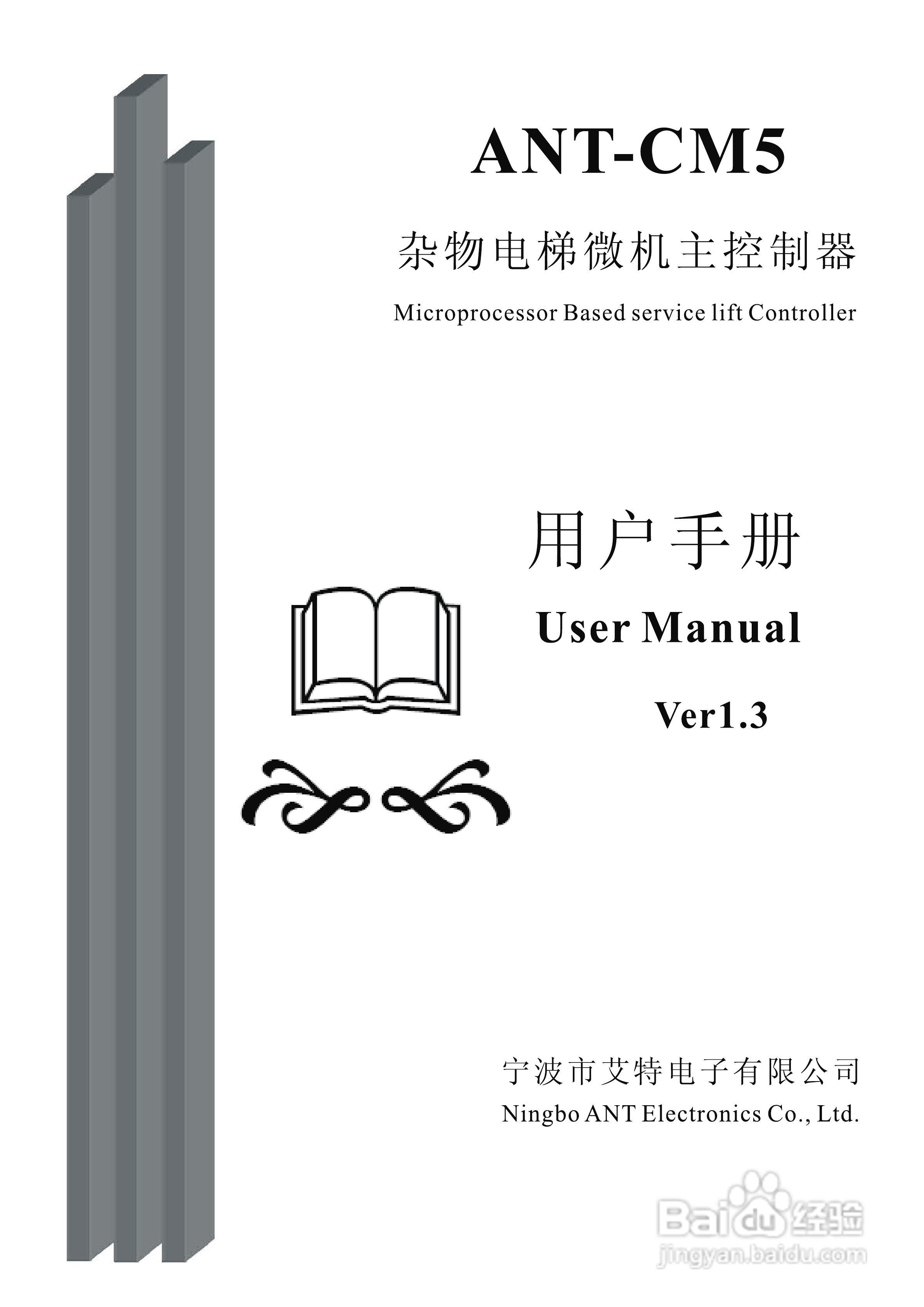 艾特电子ANT-CM5电梯控制器使用说明:[1]