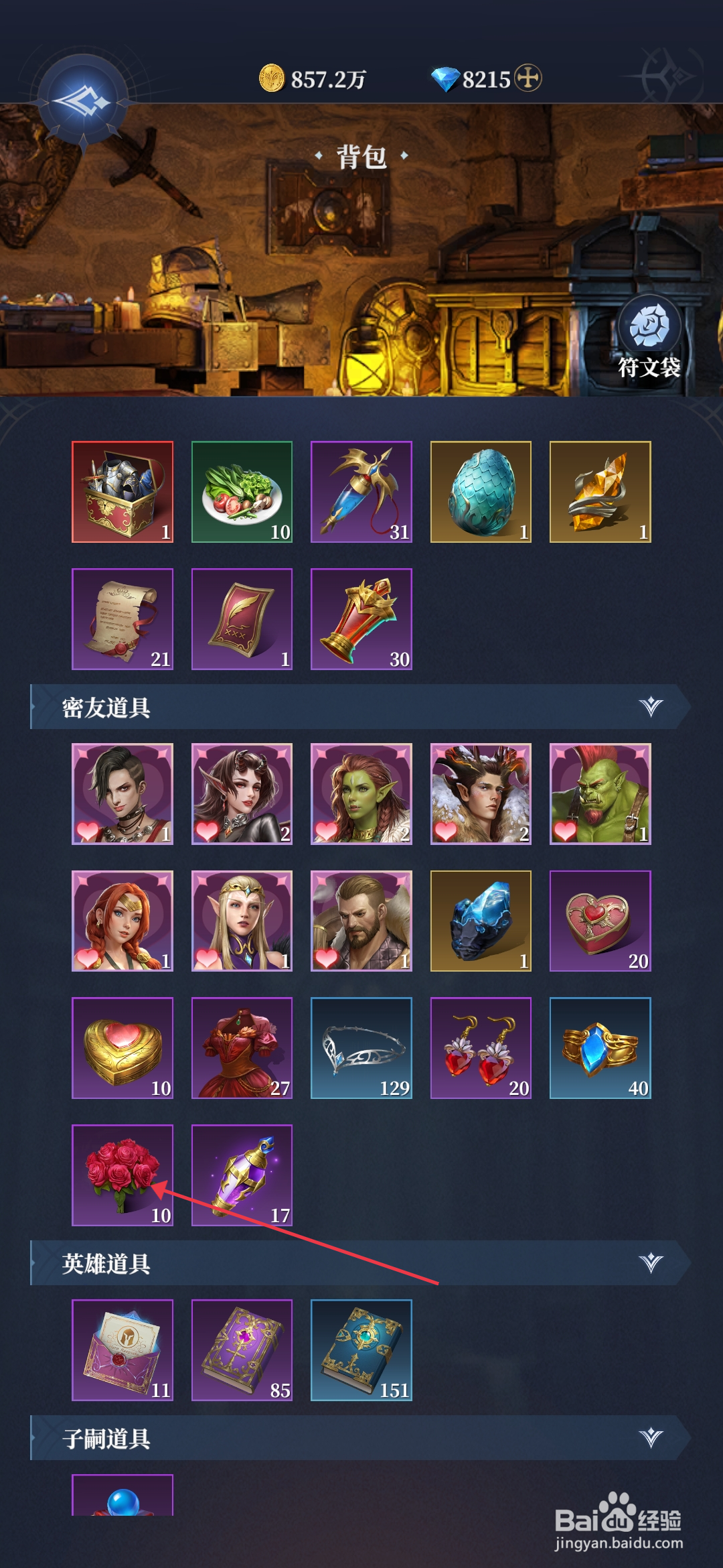 利萨斯英雄如何【使用道具约会玫瑰】？
