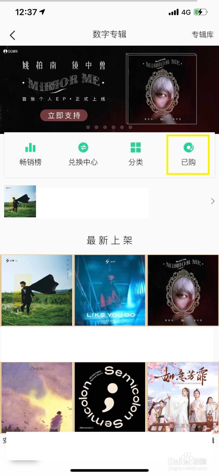 QQ音乐如何查看已经购买的音乐