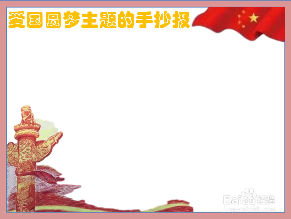 爱国圆梦主题的手抄报