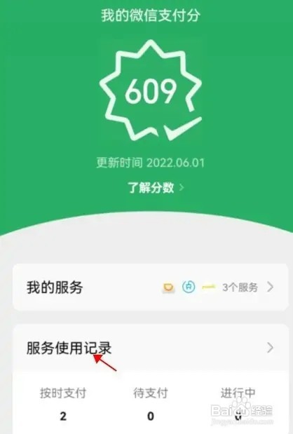 怎样查看微信支付分使用记录