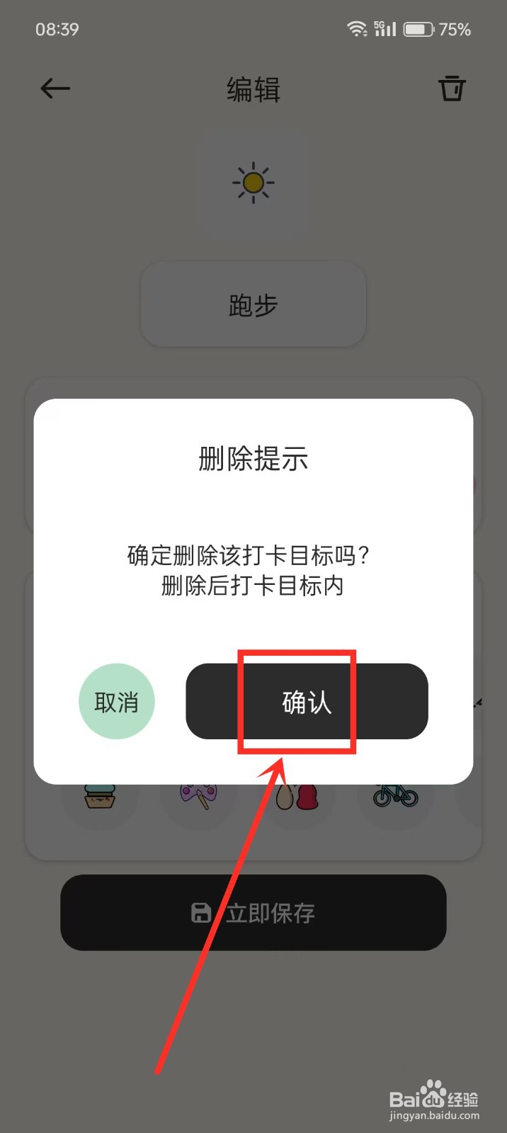 《小黄鸭便签》如何删除打卡目标