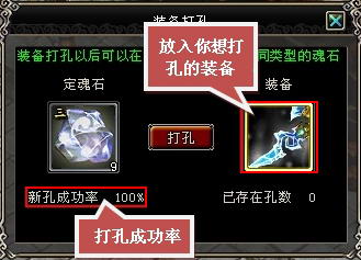 《大明龙权》装备打孔攻略