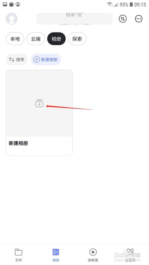 阿里云盘在哪里创建相册？