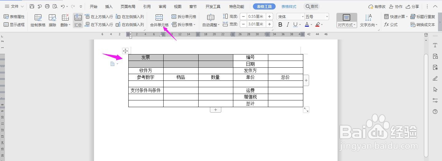 WPS2019 Word怎么制作发票
