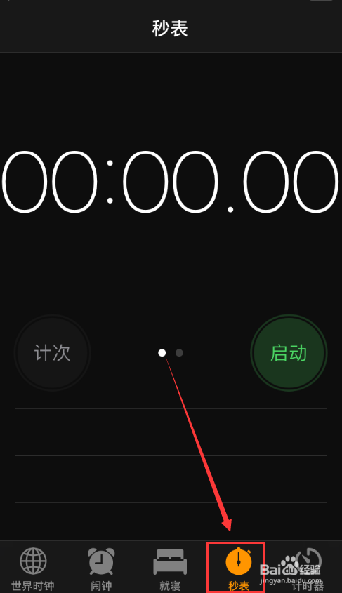 苹果手机如何计算时间，使用秒表