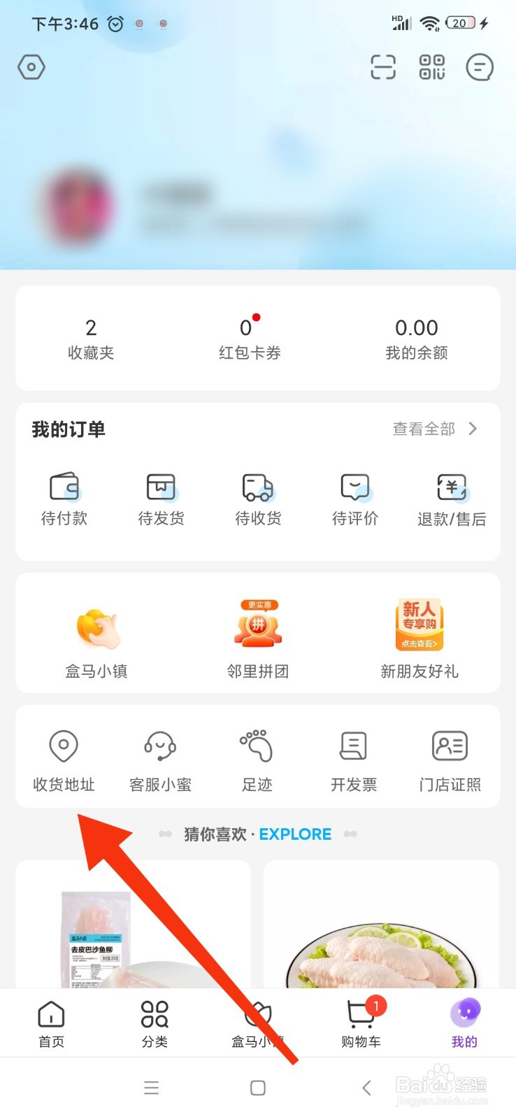 盒马怎么添加收货地址