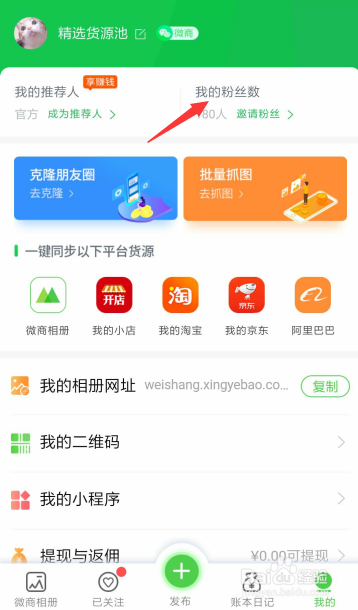 <b>如何查看微商日记是否已经邀请了好友</b>