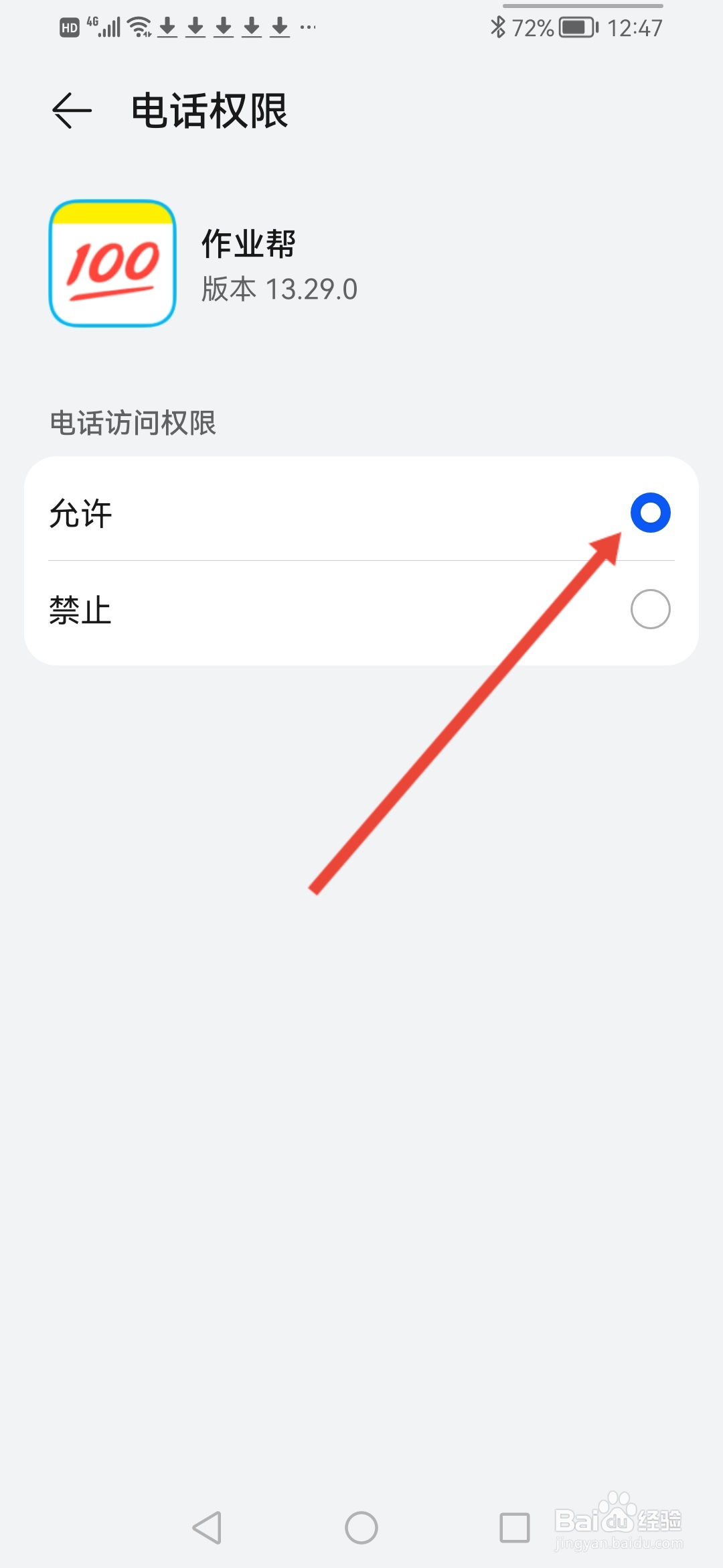作业帮怎么开启电话权限